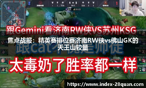 焦点战报：精英赛排位赛济南RW侠vs佛山GK的天王山较量