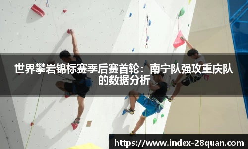 世界攀岩锦标赛季后赛首轮：南宁队强攻重庆队的数据分析
