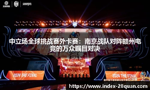 中立场全球挑战赛外卡赛：南京战队对阵赣州电竞的万众瞩目对决